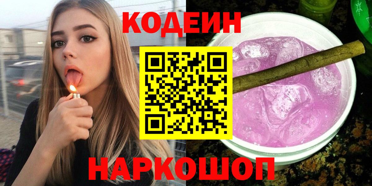 Кодеин напиток Lean (лин)  Вход с VPN  Красноярск  Кодеиновый сироп Lean Purple Drank 